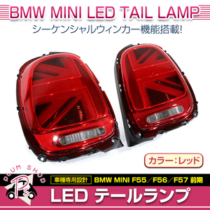 [ free shipping ] BMW MINI F55 F56 F57 previous term 2014~2017 tail lamp left right set red Union Jack sequential winker 