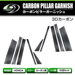 【送料無料】 ホンダ N-BOX/N BOX JF1/JF2 カーボンシール ピラー用 カッティングシート 3D 10枚セット ブラックカーボン 黒
