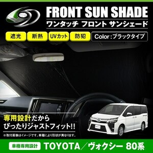 [ free shipping ] one touch folding type front sun shade Toyota Voxy VOXY 80 series black × black front glass sunshade 