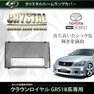 【送料無料】 クリスタル ルームレンズカバー スモーク クラウンアスリート GRS18系 H15.12～H20.1 純正 交換式 トヨタ ルームランプ