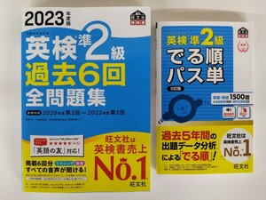 (送料無料・2冊セット) 英検準2級 過去6回全問題集＋でる順パス単　旺文社　【2023年版新発売・未使用】　