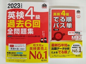 (送料無料・2冊セット) 英検4級 過去6回全問題集＋でる順パス単　旺文社　【2023年版新発売・未使用】　　