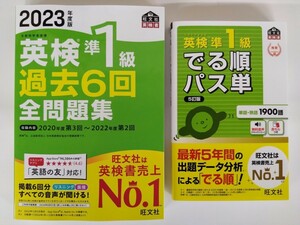 (送料無料・2冊セット) 英検準1級 過去6回全問題集＋でる順パス単　旺文社　【2023年版新発売・未使用】