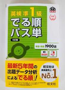 (送料無料) 英検準1級 でる順パス単　旺文社