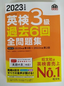 (送料無料) 2023年度版 英検3級 過去6回 全問題集　旺文社　【2023年版新発売・未使用】　　　　　