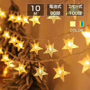 星 フェアリーライト ledイルミネーションライト 交流 コンセント 電池式 10m LED クリスマスツリー飾り ベランダ バルコニー 室内 誕生日 
