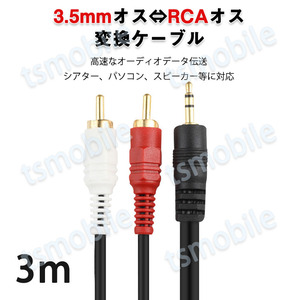 3.5mmオス RCAオス 3メートル 変換ケーブル RCA赤/白端子⇔3.5mm AUX 端子 変換アダプタ 3m AV 2Pin スマホ スピーカー アンプ 