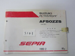 SUZUKI/SEPIA/AF50ZZS/パーツリスト　＊管理番号S103
