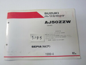 SUZUKI/SEPIA/AJ50ZZW/パーツリスト　＊管理番号S105
