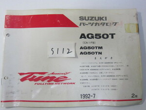 SUZUKI/アドレスVチューン/AG50T(M/N）/パーツリスト　＊管理番号S112