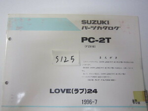 SUZUKI/LOVE(ラブ）24/PC-2T/パーツリスト　＊管理番号S125