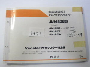 SUZUKI/ヴェクスター125/AN125（R/T/V)/パーツリスト　＊管理番号S431