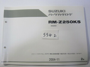 SUZUKI/RM-Z250/RM-Z250K5/パーツリスト　＊管理番号S542