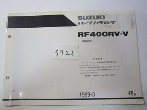 SUZUKI/RF400/RF400RV-V/パーツリスト　＊管理番号S726