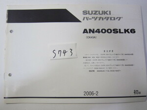 SUZUKI/スカイウェイブ400S/AN400SLK6/パーツリスト　＊管理番号S743