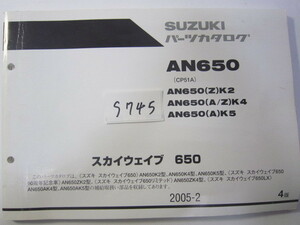 SUZUKI/スカイウェイブ650/AN650（K2/K4/K5/ZK2/ZK4/AK5）/パーツリスト　＊管理番号S745