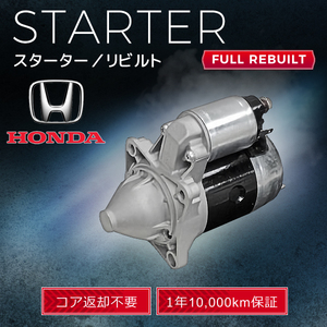 ホンダ ステップワゴンスパーダ RK5 RK6 RK7 31200-R0A-J01 SM-75001 SM750-01 スターター (セルモーター ) リビルト品 【コア返却不要】