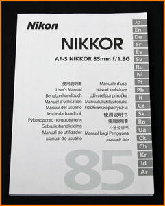 【送料無料】説明書★ニコン AF-S 85mm F1.8G