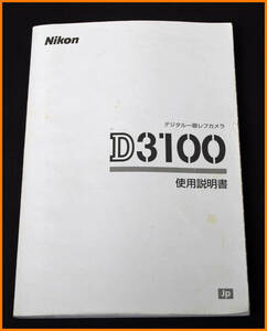 【送料無料】説明書★ニコン D3100