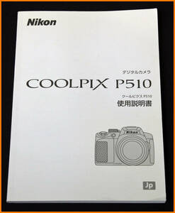 【送料無料】説明書★ニコン COOLPIX P510