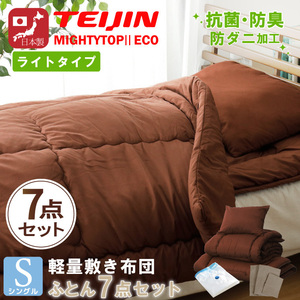  futon set single made in Japan with cover 7 point set . mites anti-bacterial deodorization Tey Gin middle cotton plant futon Brown cover plain Brown storage sack attaching new life 
