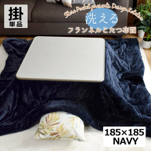  kotatsu futon light .. plain ... square approximately 185×185cmkotatsu futon compact stylish .. futon Northern Europe kotatsu cover navy 