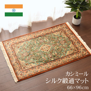 シルク段通 玄関マット おしゃれ 約66×96cm グリーン シルク 絹 カシミール緞通 段通 緞通 絨毯 華やか KS 18-128