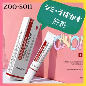 ZOO-SON 美白クリーム 20g シミ そばかす