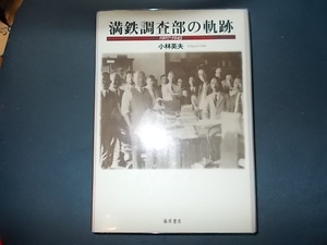 満鉄調査部の軌跡　１９０７－１９４５ 小林英夫／著