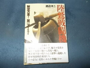 陸鷲戦闘機　制空万里！　翼のアーミー