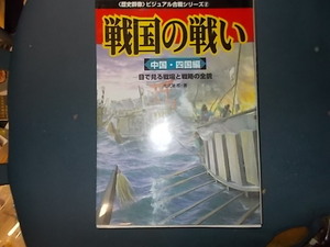 歴史群像ビジュアル合戦シリーズ戦国の戦い２　中国・四国編