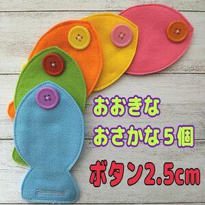 おさかな　ボタン練習　知育玩具　モンテッソーリ　療育