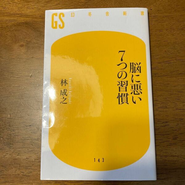 脳に悪い７つの習慣 （幻冬舎新書　は－５－１） 林成之／著