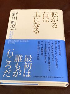 野田順弘　転がる石は玉になる　廃刊　帯付き　初版