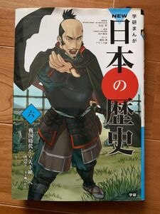 学研まんがＮＥＷ日本の歴史　６ （学研まんが　ＮＥＷ日本の歴史　　　６） 大石学／総監修