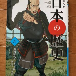 学研まんがＮＥＷ日本の歴史　６ （学研まんが　ＮＥＷ日本の歴史　　　６） 大石学／総監修