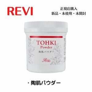 数量限定　REVI 陶肌パウダー ハーブピーリング