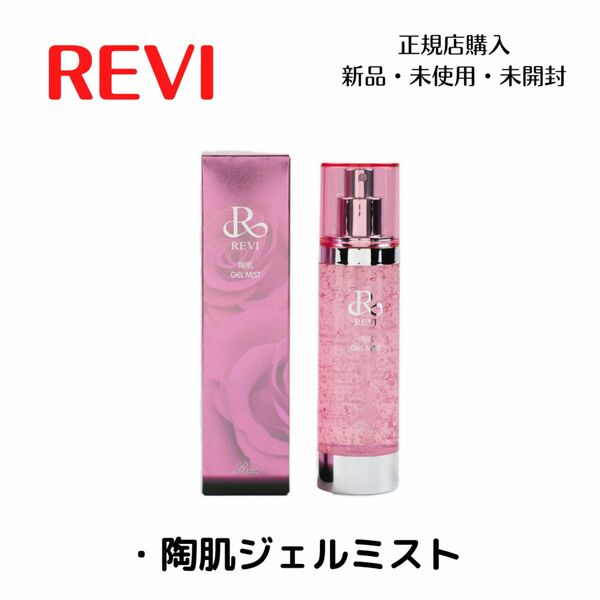 数量限定　REVI 陶肌ジェルミスト