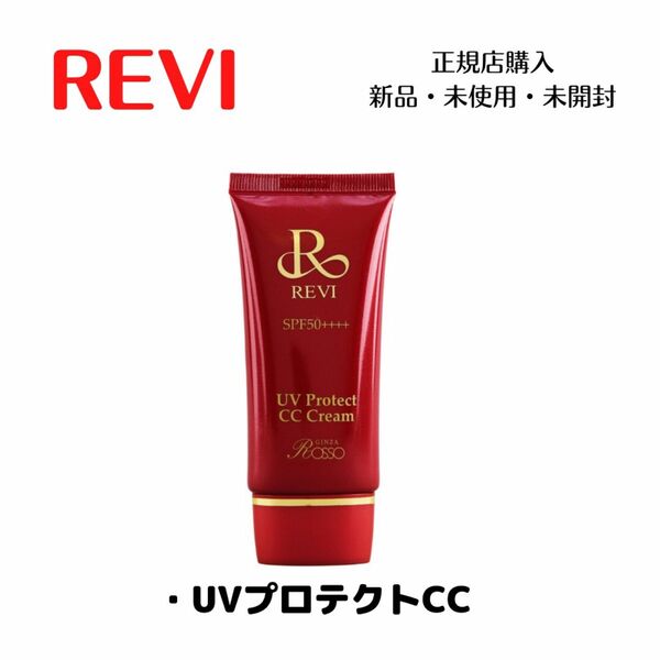 REVI UVプロテクトCCクリーム　日焼け止め