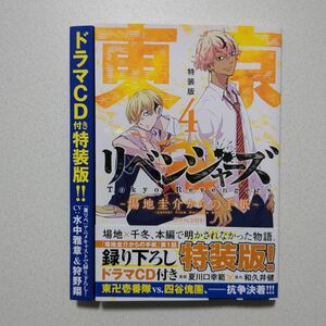 東京卍リベンジャーズ ～場地圭介からの手紙～　特装版　4巻　ドラマCD付き