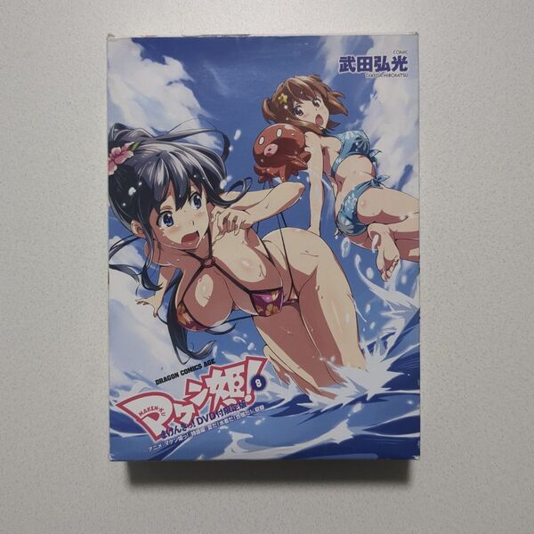マケン姫っ! DVD付限定版 8巻