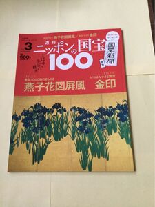 週刊ニッポンの国宝3. 燕子花図、金印. (年一回の公開中、燕子花屏風も掲載！)