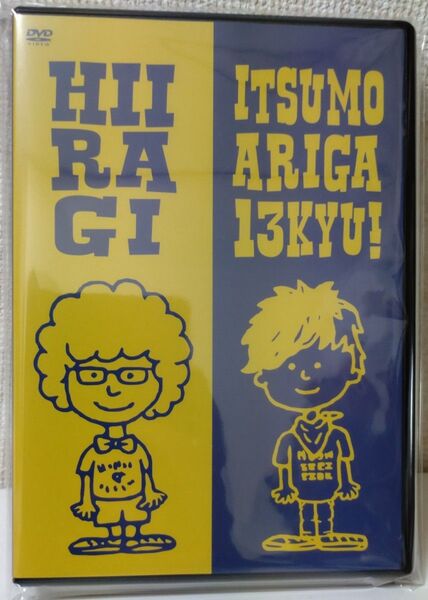 【送料無料】ひいらぎ ラストライブDVD『いつもありが十三キュー!』