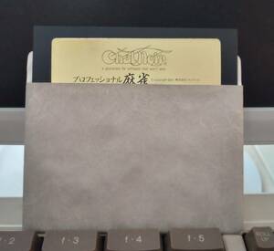 PC-8801 プロフェッショナル麻雀Ver2.0 PC-8801mkⅡ以降 シャノアール ソフトのみ