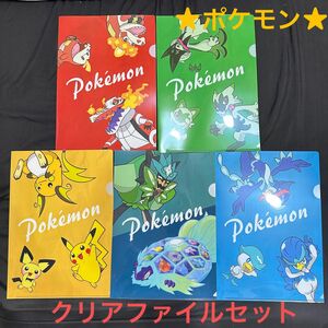 ★ポケモン★クリアファイルフルコンプ5種セット