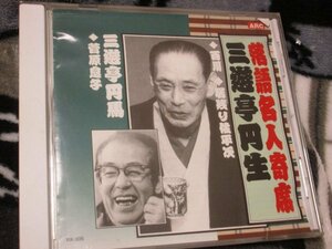 落語/　三遊亭円生「百河」「居残り佐平治」　【CD】三遊亭園馬「菅原息子」/　落語名人寄せ