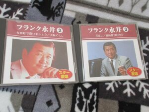 フランク永井 【２CD】有楽町で逢いましょう　大阪ぐらし　琵琶湖周航の歌　君恋し　羽田発７時５０分　16トン　希望　/ダイソー