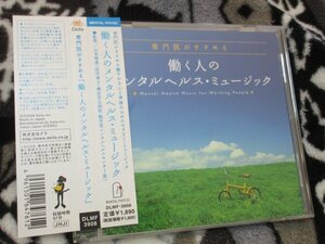 「働く人のメンタルヘルスミュージック 」【CD】小鳥のさえずり、せせらぎ、セラピー・ミュージック