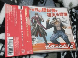 「ある日の眼蛇夢と猫丸の部屋」ダンガンロンパ1・2 　【CD】[杉田智和|安元洋貴]