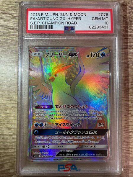 ポケモンカード フリーザー GX HR PSA10